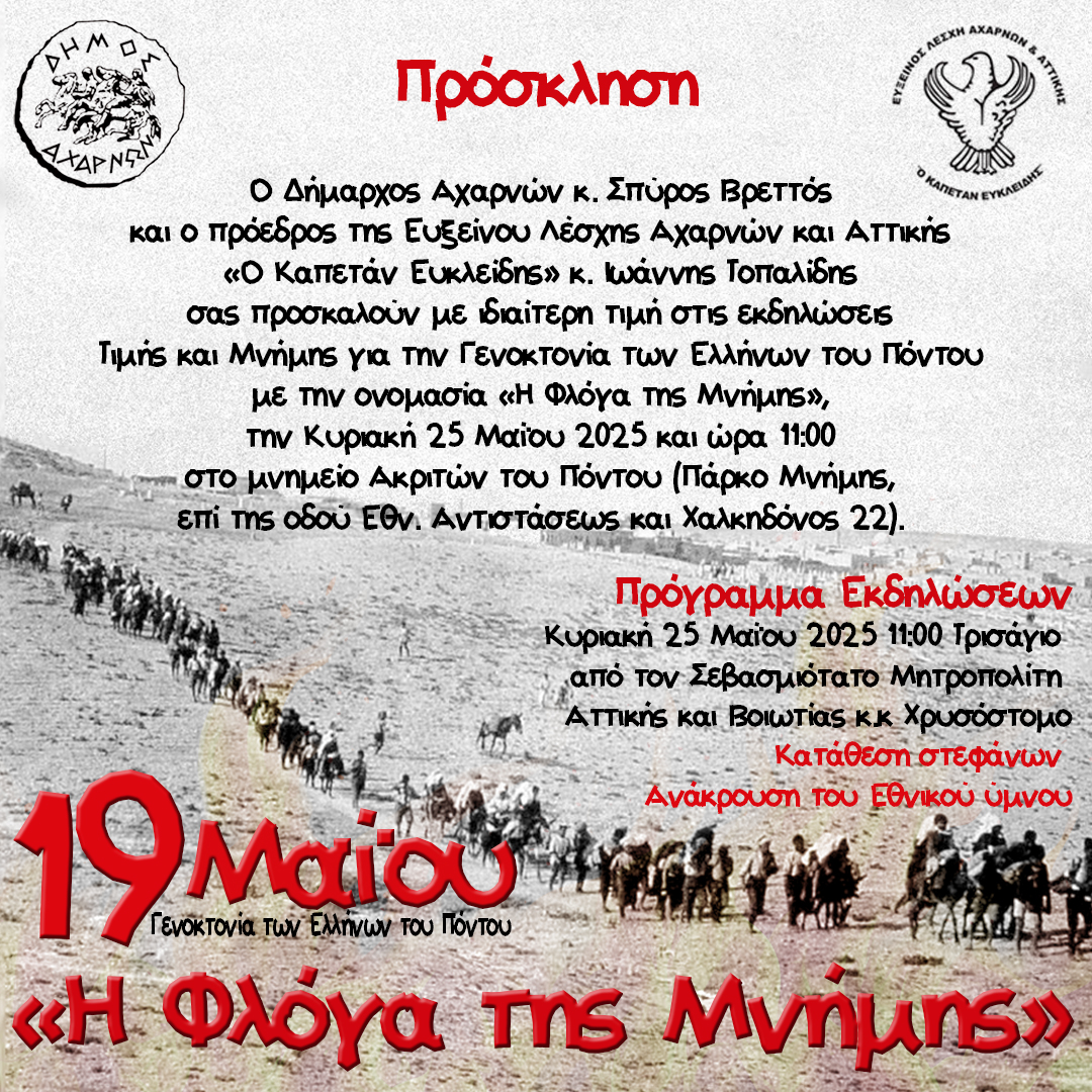 Εκδηλώσεις τιμής και μνήμης για τη Γενοκτονία των Ελλήνων του Πόντου από τον Δήμο Αχαρνών