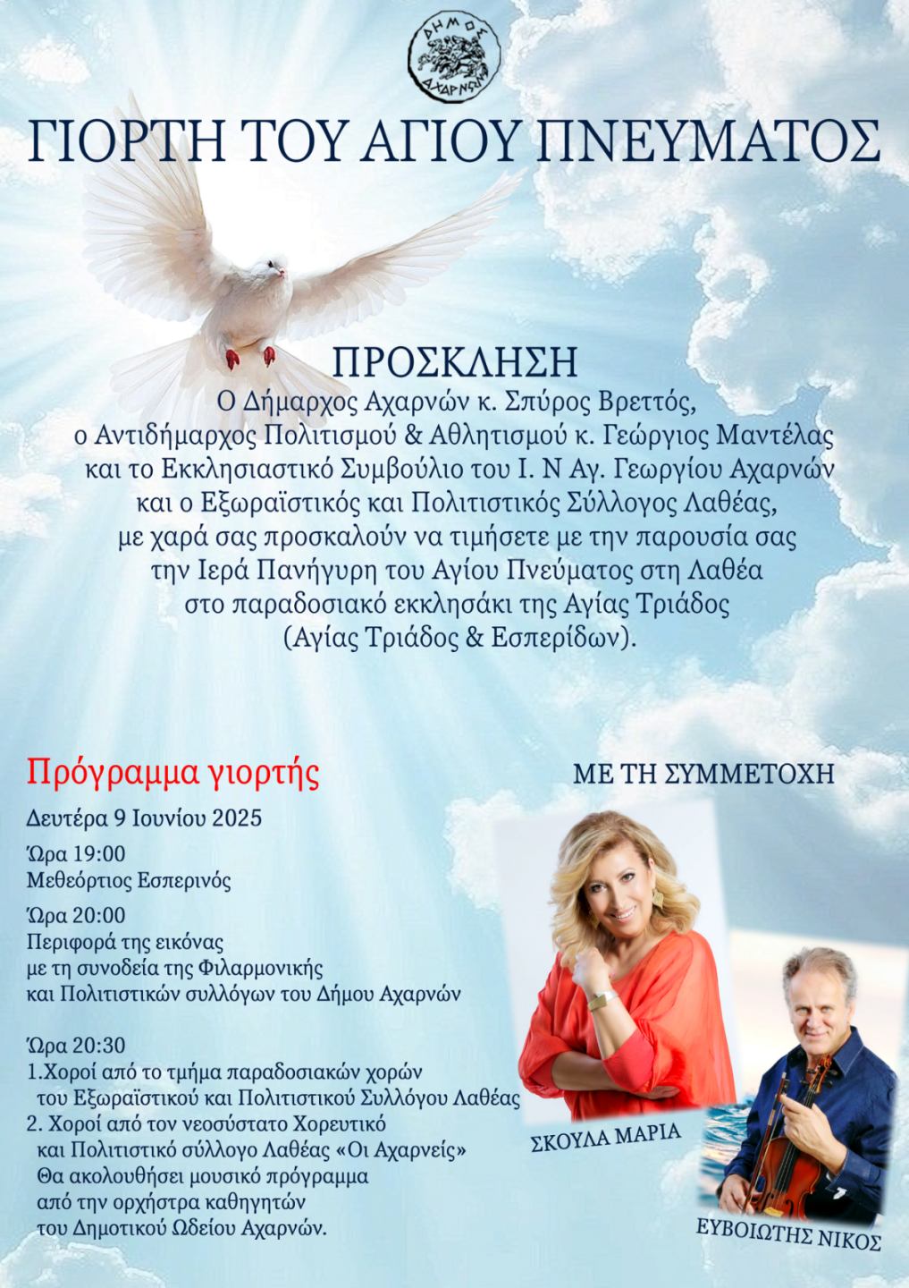 Εκδηλώσεις για τον εορτασμό του Αγίου Πνεύματος στην περιοχή της Λαθέας