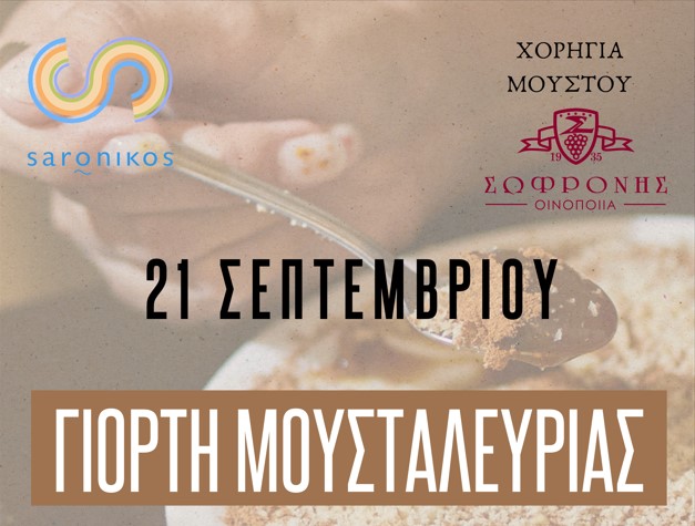 Έρχεται η Γιορτή Μουσταλευριάς το Σάββατο 21/09 στα Καλύβια - Ποιες κυρίες θα μας μάθουν την αυθεντική  καλυβιώτικη συνταγή 