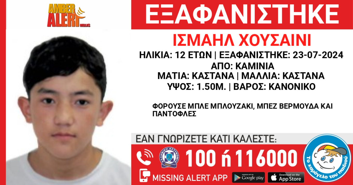 Συναγερμός για την εξαφάνιση 12χρονου από δομή στα Καμίνια