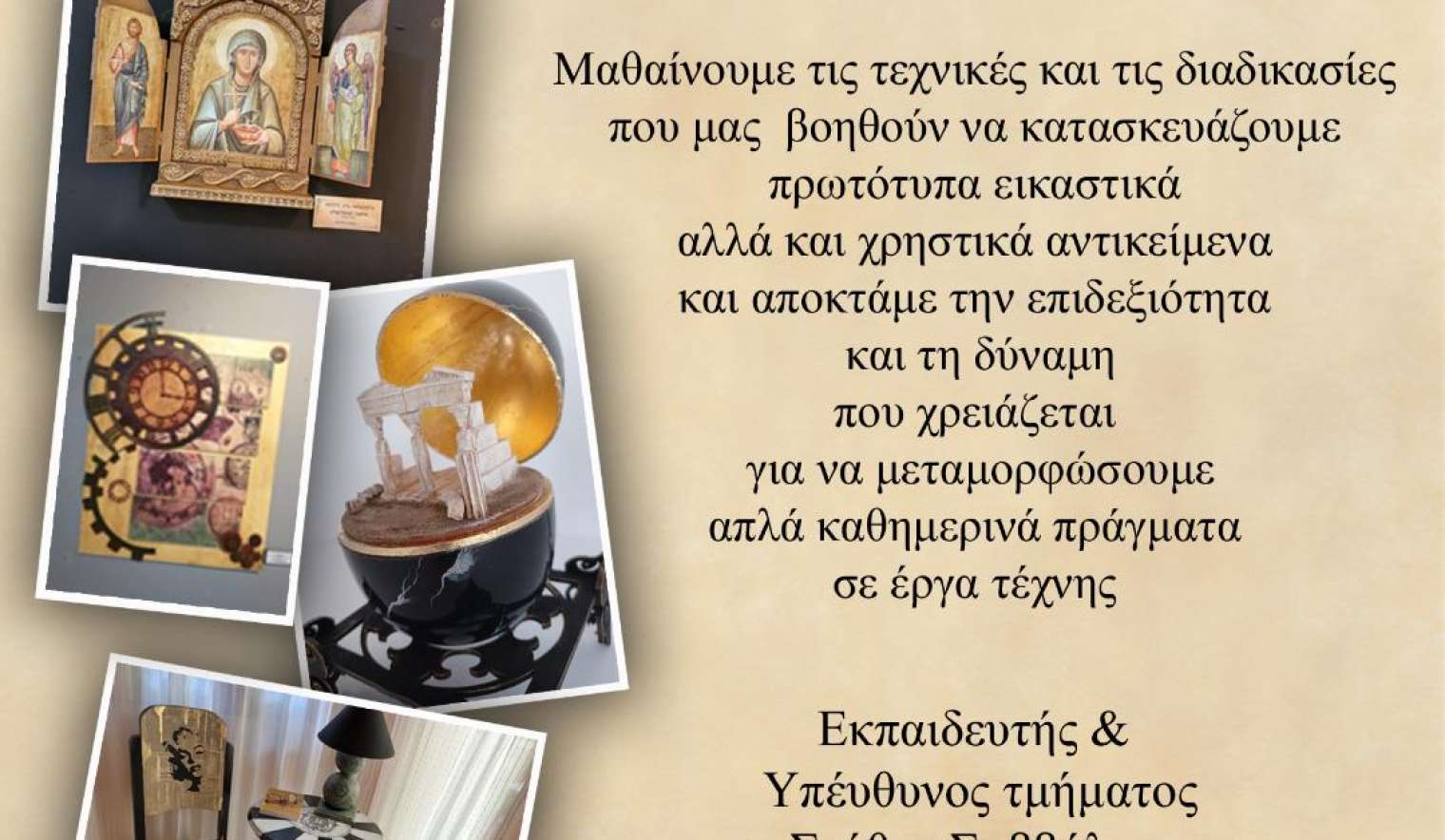 Ξεκινούν οι Εγγραφές για τα Τμήματα Κοσμήματος, Μοντελισμού, Υφαντικής και Χειροτεχνίας από τη Διεύθυνση Πολιτισμού, Αθλητισμού και Κοινωφελών Δομών του Δήμου Αχαρνών 