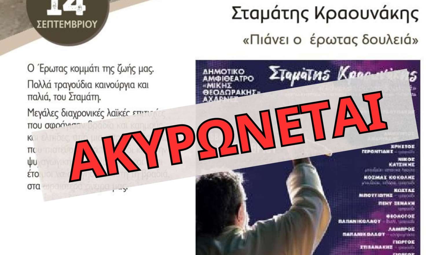 Ακύρωση της συναυλίας του Σταμάτη Κραουνάκη στις «Βραδιές Πολιτισμού» του Δήμου Αχαρνών - Ενημερωθείτε τι πρέπει να κάνετε αν έχετε ήδη προμηθευτεί εισητήρια