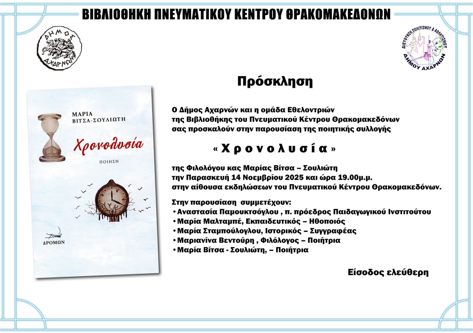 Παρουσίαση της ποιητικής συλλογής «Χρονολυσία» στο Πνευματικό Κέντρο Θρακομακεδόνων