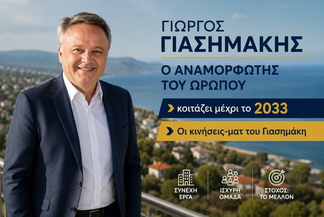  Ο αναμορφωτής του Ωρωπού κοιτάζει μέχρι το 2033 – Οι κινήσεις-ματ του Γιασημάκη