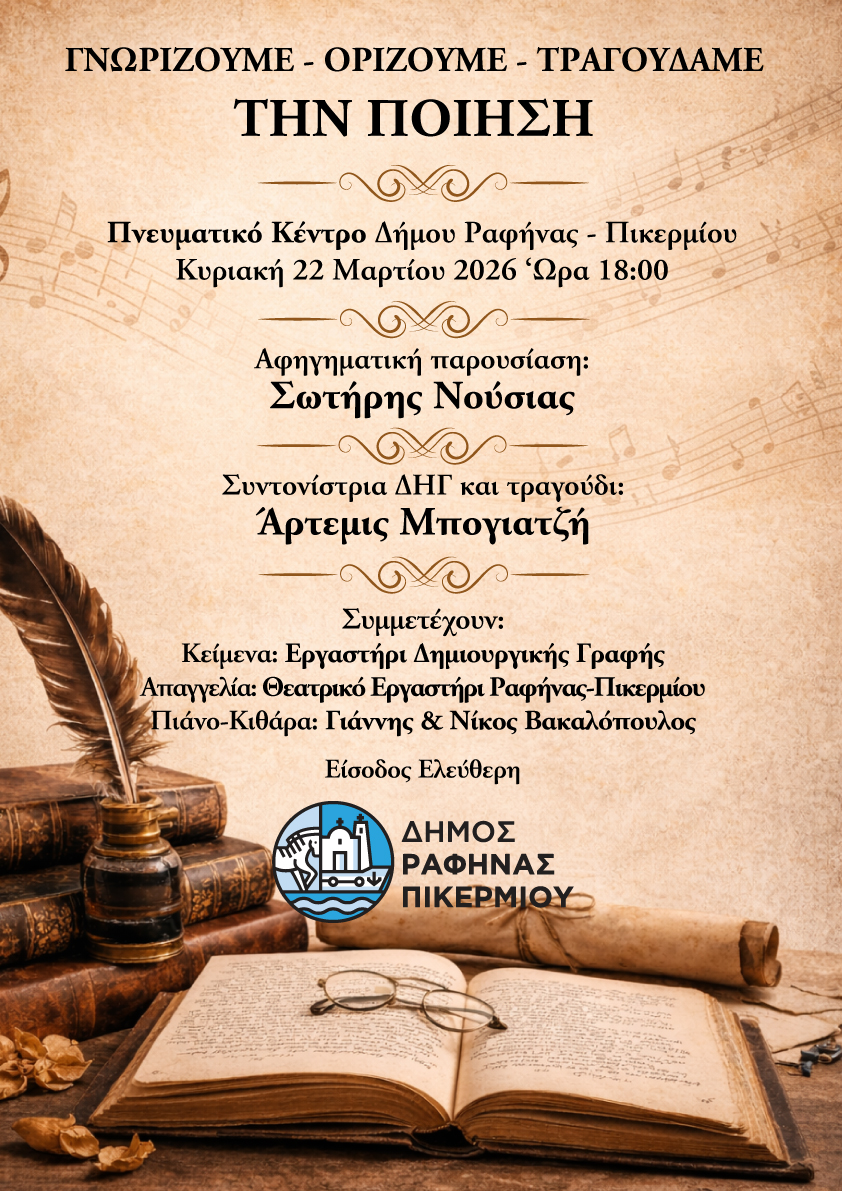 Εκδήλωση αφιερωμένη στην Ποίηση στο πνευματικό κέντρο Ραφήνας