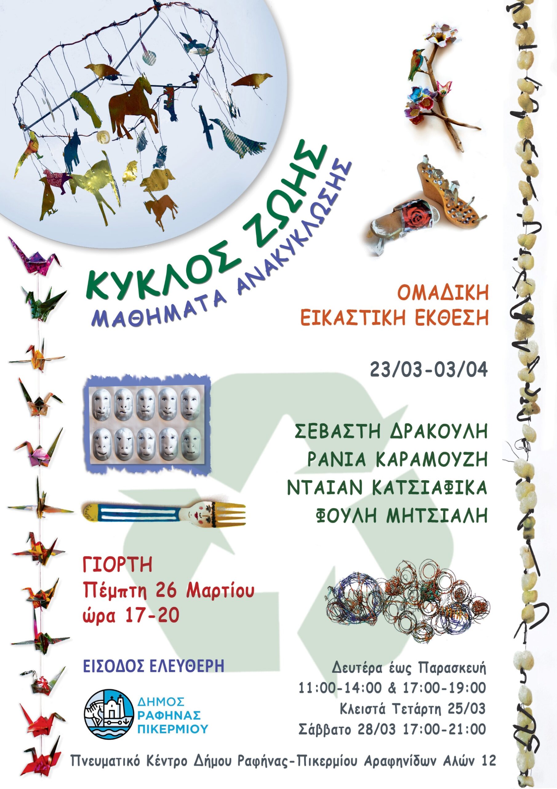 Ομαδική εικαστική έκθεση στο Πνευματικό Κέντρο Δήμου Ραφήνας-Πικερμίου – «Κύκλος Ζωής- Μαθήματα Ανακύκλωσης»