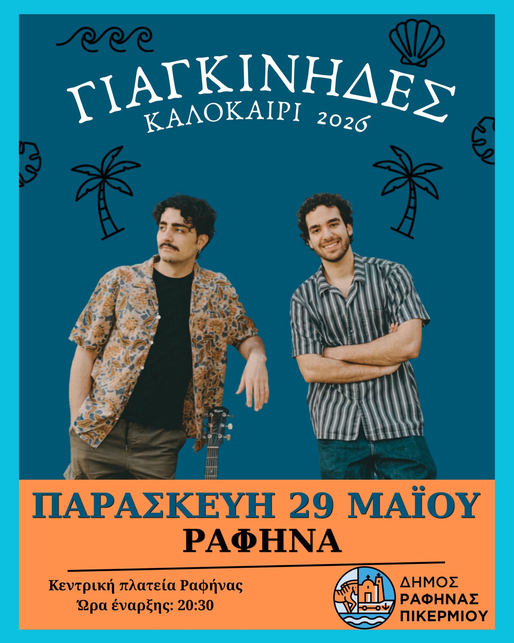 Συναυλία του νεανικού συγκροτήματος Γιαγκίνηδες στην κεντρική πλατεία Ραφήνας