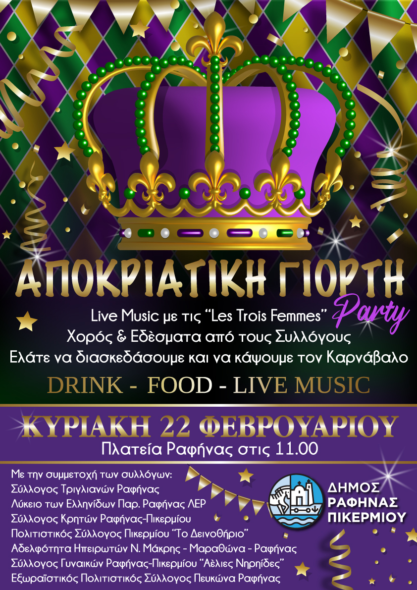 Μεγάλη αποκριάτικη γιορτή του Δήμου Ραφήνας – Πικερμίου