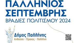 Παλλήνιος Σεπτέμβρης – Βραδιές Πολιτισμού 2024: «Στους 2 τρίτος… χωρεί!», Δευτέρα 16/9, στις 20:30, στο Cine Γέρακας