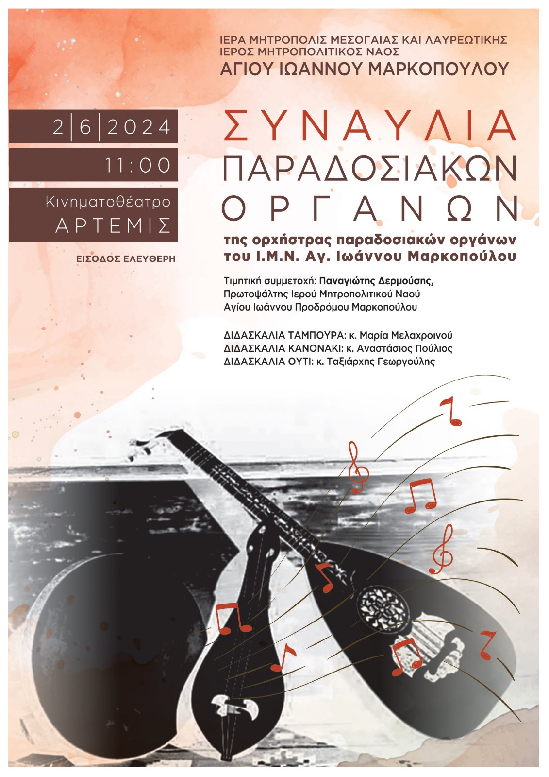 Συναυλία παραδοσιακών οργάνων της ορχήστρας παραδοσιακών οργάνων του Ι.Μ.Ν. Αγίου Ιωάννου Μαρκοπούλου