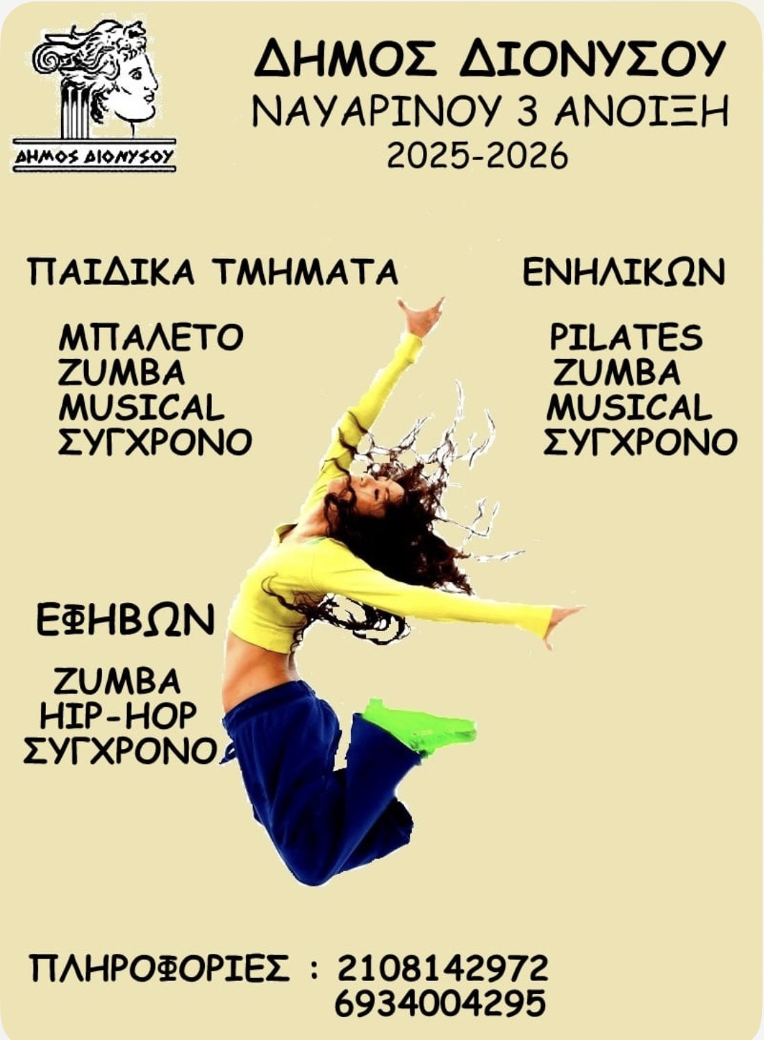 Πολιτιστικά &amp; Καλλιτεχνικά Τμήματα Δήμου Διονύσου 2025–2026
