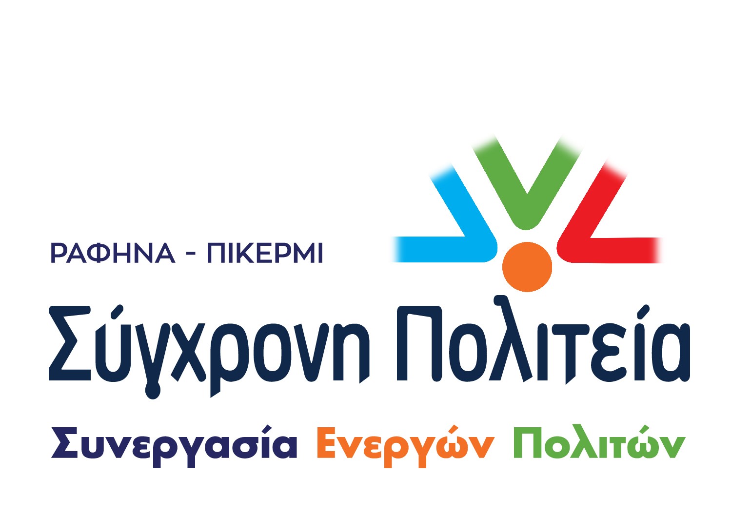 Σύγχρονη Πολιτεία: Αποκαλύφθηκε και η έτερη συναλλαγή μεταξύ της παράταξης της κα Τσεβά «Μπροστά σε νέα πορεία» και της κα Τερζοπούλου «Γη & Ελευθερία» για να σταματήσουν τα πάντα στο δήμο Ραφήνας Πικερμίου