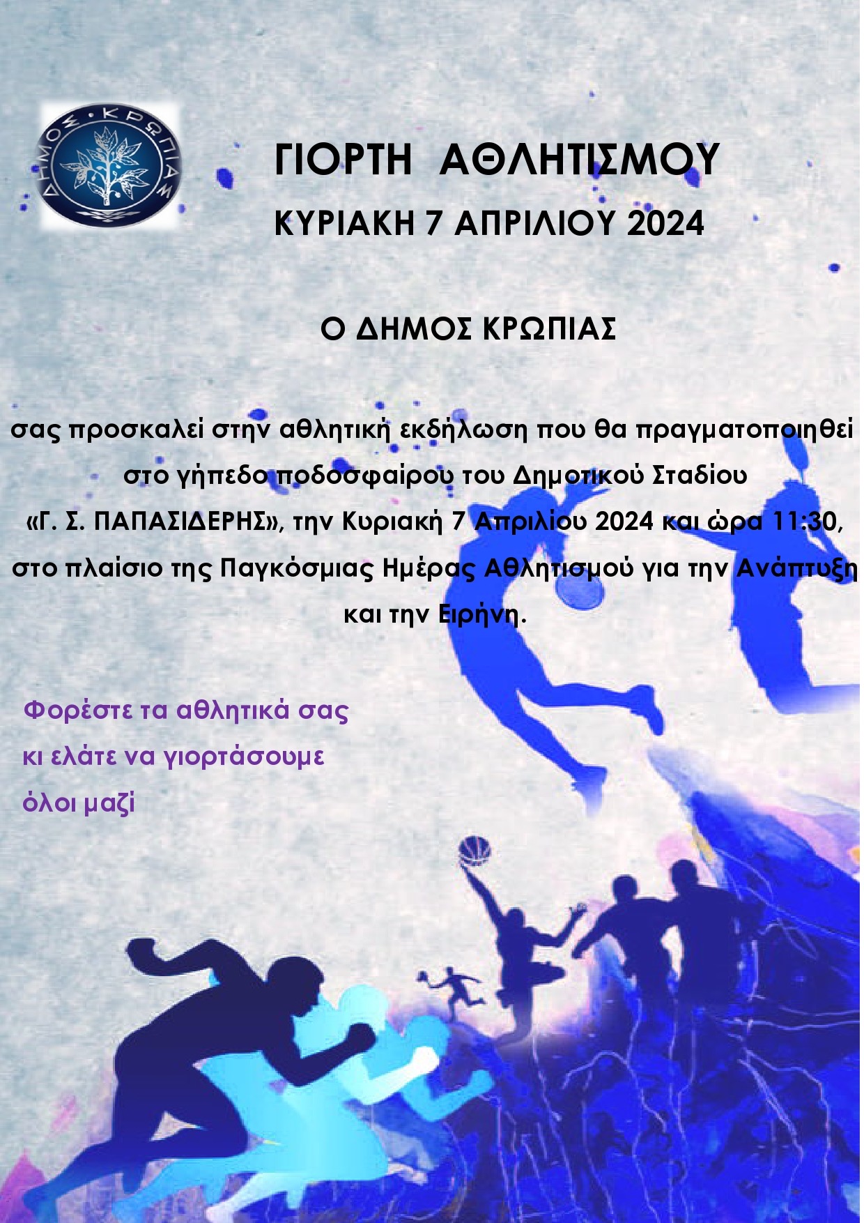  Eορτή Αθλητισμού στο Δήμο Κρωπίας Σάββατο 7 Απριλίου 2024 11:30 Δημοτικό Στάδιο «Γ.Σ Παπασιδέρης»  