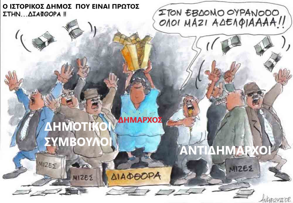 O αντιδήμαρχος ιστορικού δήμου που πλούτισε στα 5 χρόνια αντιδημαρχίας και ο δημοτικός σύμβουλος, που βαδίζει στα χνάρια του