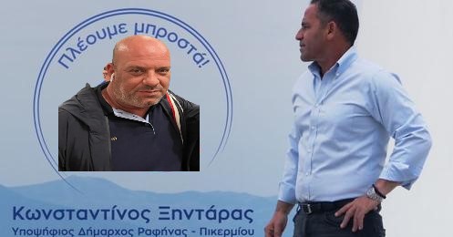 Σε πανικό και απόγνωση ο υποψήφιος δήμαρχος Ραφήνας Πικερμίου κ. Κώστας Ξηντάρας. Δεν μπορεί να βρει υποψηφίους δημοτικούς συμβούλους