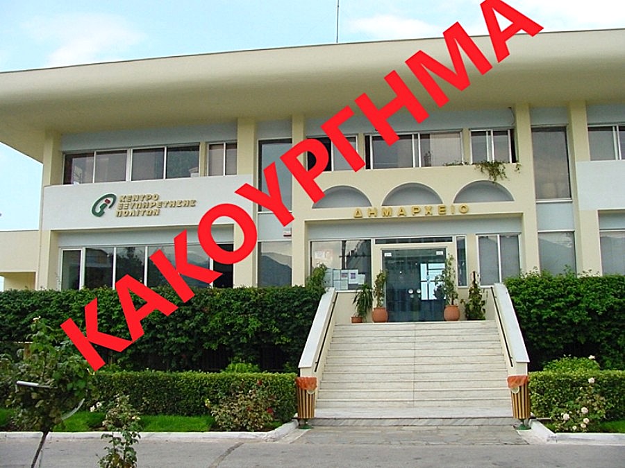 Κατηγορούμενοι δημοτικοί σύμβουλοι για κακουργήματα, επί δημαρχίας Λοίζου