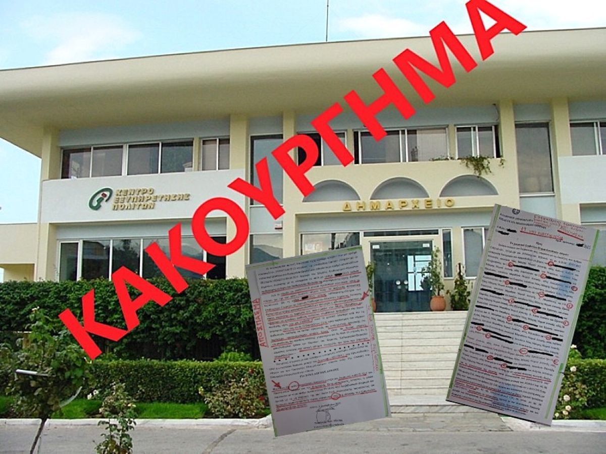 Δήμος Μαραθώνα: Ελέγχονται από τον εισαγγελέα για κακούργημα, 19 εμπλεκόμενα – ελεγχόμενα άτομα(9 εν ενεργεία δημοτικοί σύμβουλοι)