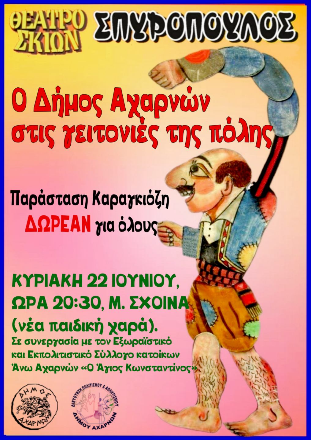 Δωρεάν παράσταση Καραγκιόζη την Κυριακή 22 Ιουνίου στα Μεγάλα Σχοίνα