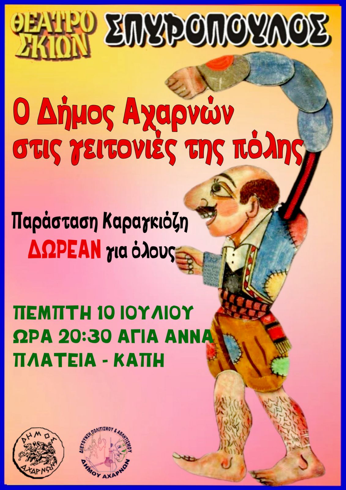 Δωρεάν παράσταση Καραγκιόζη στην πλατεία ΚΑΠΗ στην Αγία Άννα
