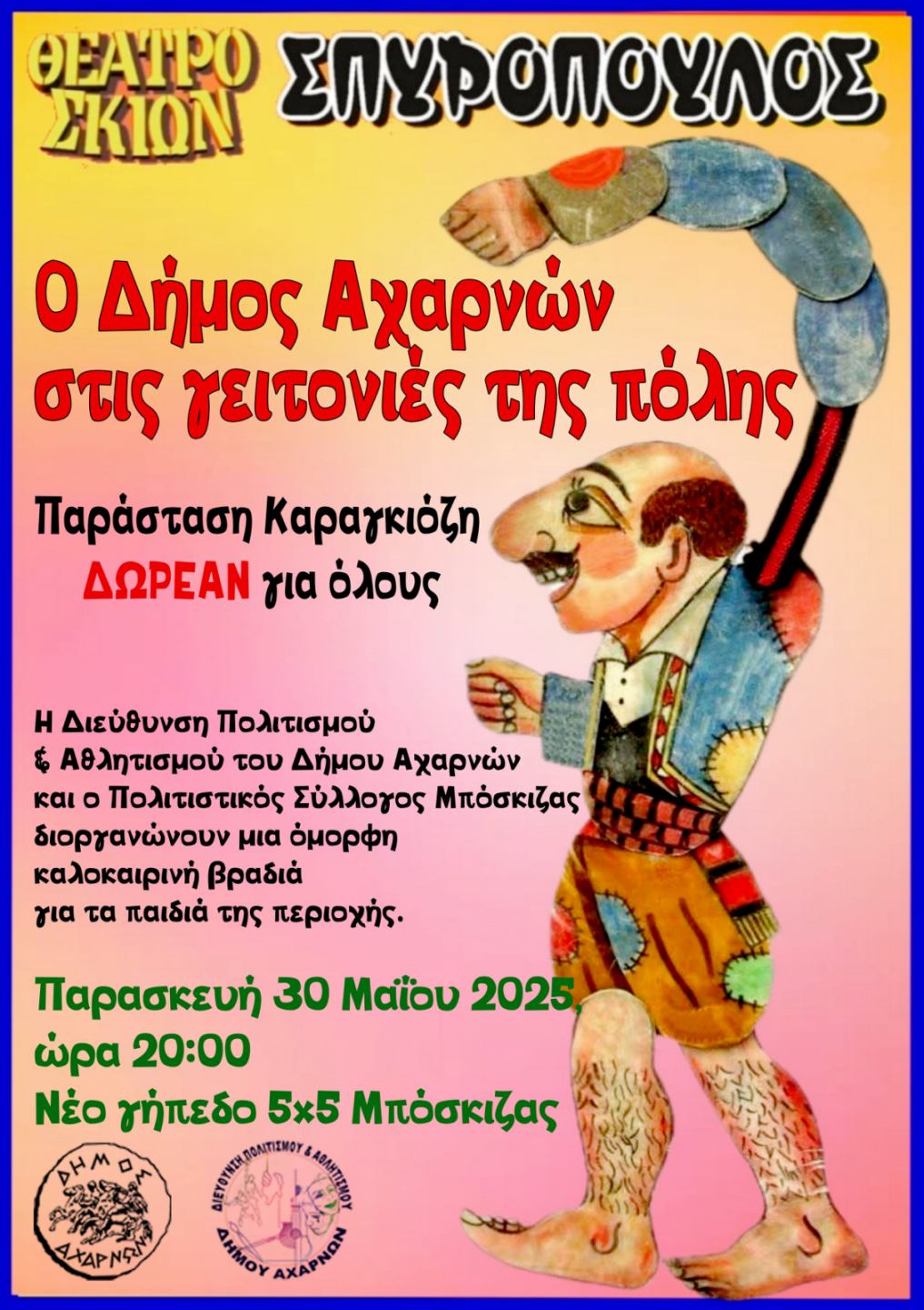 Δωρεάν παράσταση Καραγκιόζη την Παρασκευή 30 Μαϊου στην Μπόσκιζα