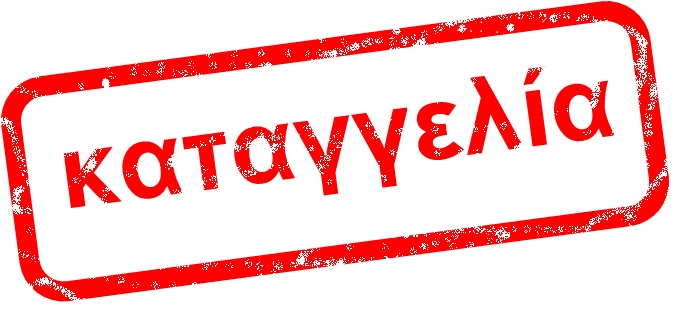 Αντιδήμαρχος Δήμου της Ανατ. Αττικής απειλεί, υβρίζει & προσβάλει εργαζόμενους αλλά & αιρετούς
