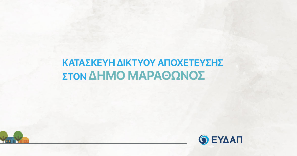 ΕΥΔΑΠ: Σημαντική ενημέρωση ιδιοκτητών ακινήτων για το δίκτυο αποχέτευσης σε Γραμματικό, Καλέτζι, Άνω Σούλι και Άγιο Παντελεήμονα