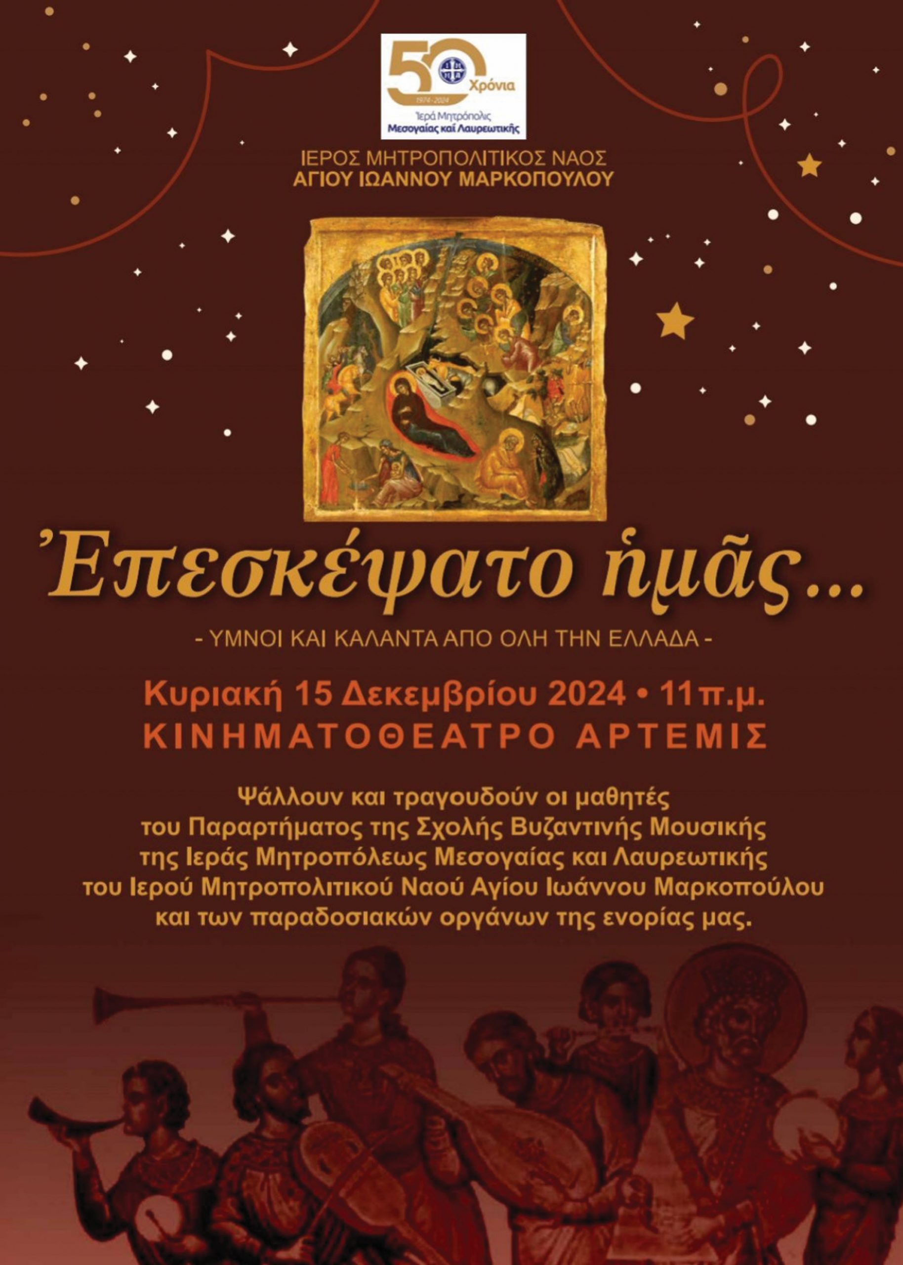 Συναυλία Βυζαντινής Μουσικής και Χριστιανικών Ύμνων την Κυριακή 15 Δεκεμβρίου 2024, στο Δήμο Μαρκοπούλου