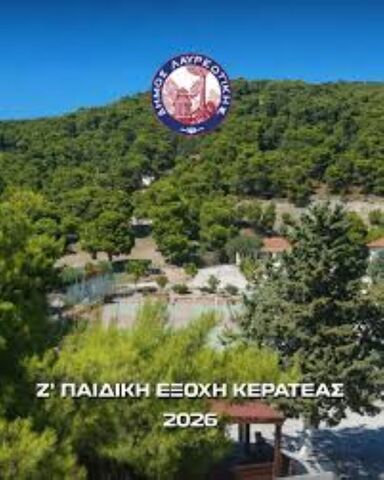 Γιατί 950.000 ευρώ στην Κατασκήνωση Κερατέας; Το Υπουργείο Κοινωνικής Συνοχής καλείται να εξηγήσει τη μεγάλη αύξηση 