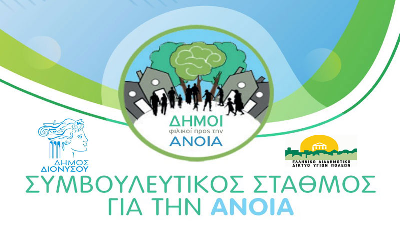 Έναρξη λειτουργίας Συμβουλευτικού Σταθμού για την Άνοια από το Δήμο Διονύσου