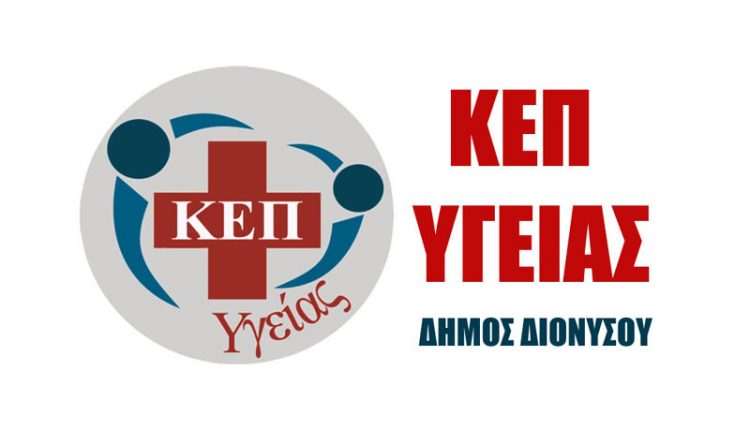 ΚΕΠ Υγείας Διονύσου: Δωρεάν εξετάσεις για τους δημότες την Παρασκευή 31/3 στον Άγιο Στέφανο