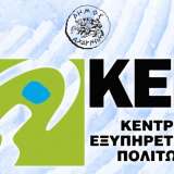 Αλλαγές στο ωράριο λειτουργίας του Κεντρικού ΚΕΠ και των ΚΕΠ Αγίας Άννας και Ολυμπιακού Χωριού