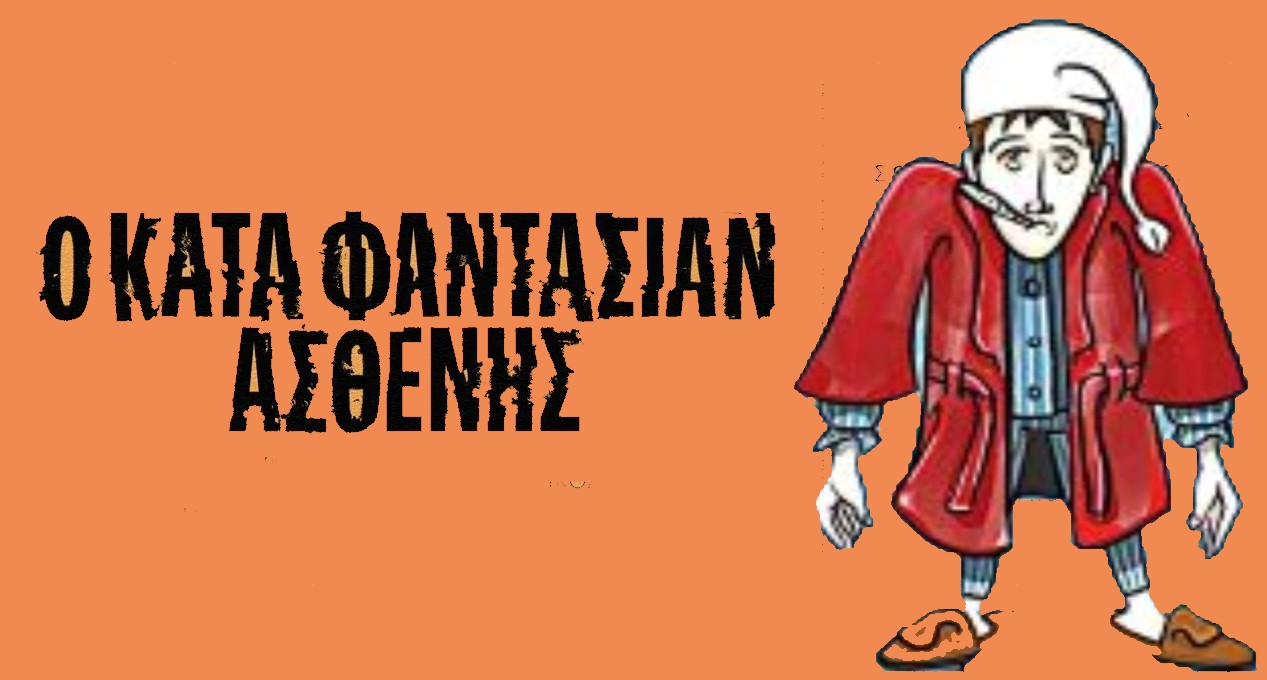Οι ...κατά φαντασίαν ασθενείς του Δήμου Διονύσου