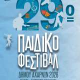 29ο Παιδικό Φεστιβάλ «Μάριος - Δημήτριος Σουλούκος»: Ένας θεσμός, μια μεγάλη αγκαλιά!