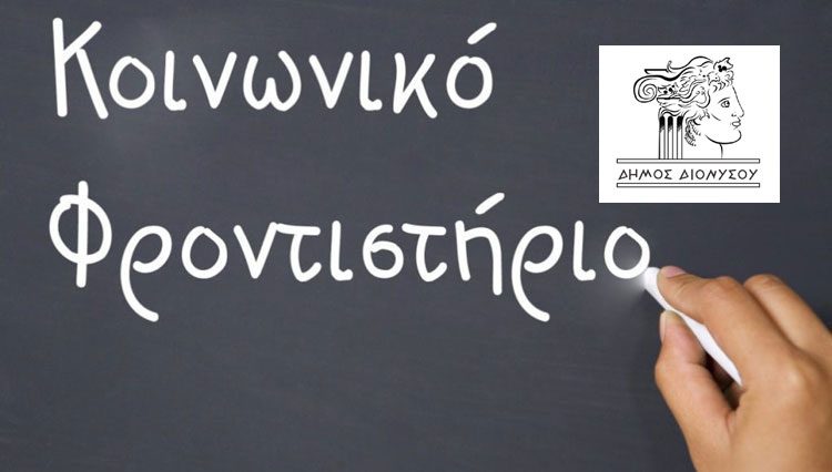 Έναρξη Κοινωνικού Φροντιστηρίου Δήμου Διονύσου (2023-2024) για Μαθητές Μέσης Εκπαίδευσης & Ξένων Γλωσσών