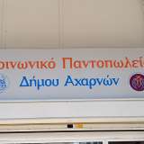 Ανάρτηση προσωρινών αποτελεσμάτων ένταξης ή μη στο Κοινωνικό Παντοπωλείο «ΕΛΕΝΗ ΣΑΣΧΑΝΙΔΗ» Δήμου Αχαρνών - Έναρξη ενστάσεων