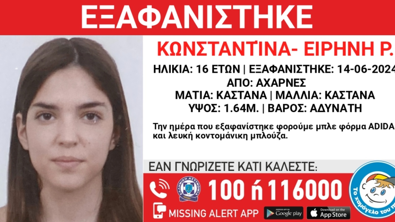 Αχαρνές: Εξαφάνιση 16χρονης