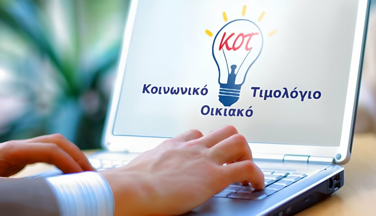 Κοινωνικό Οικιακό Τιμολόγιο - Σήμερα η τελευταία ευκαιρία για τις αιτήσεις (διαδικασία)
