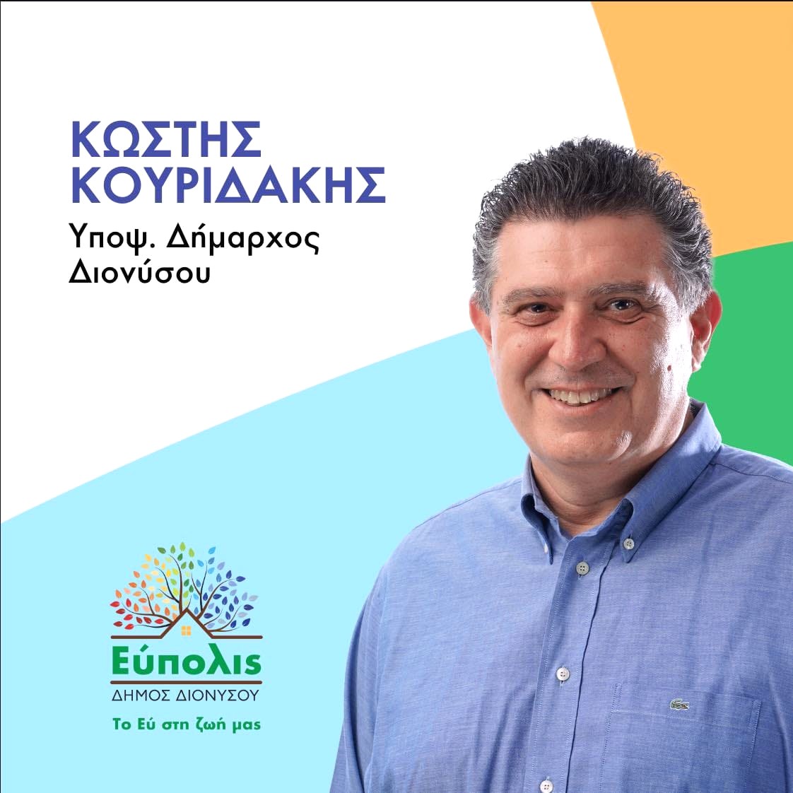 Δημοσκόπηση στο δήμο Διονύσου δείχνει τον Κωστή  Kουριδάκη στο δεύτερο γύρο,  με αντίπαλο τον  Kαλαφατελη