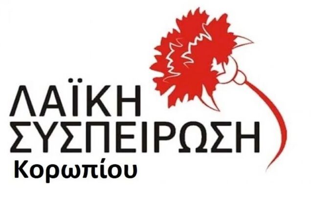 Ακατανόητη αυτοδιοικητικά και συζητήσιμη η αποχή της Λαϊκής Συσπείρωσης Κορωπίου από τις δημαιρεσίες στο δημοτικό συμβούλιο Κορωπίου