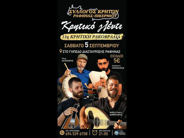 11η Κρητική Ρακοβραδιά στο Γήπεδο Διασταύρωσης Ραφήνας
