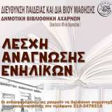 6η Λέσχη Ανάγνωσης Ενηλίκων στη Δημοτική Βιβλιοθήκη Αχαρνών την Τρίτη 18 Μαρτίου