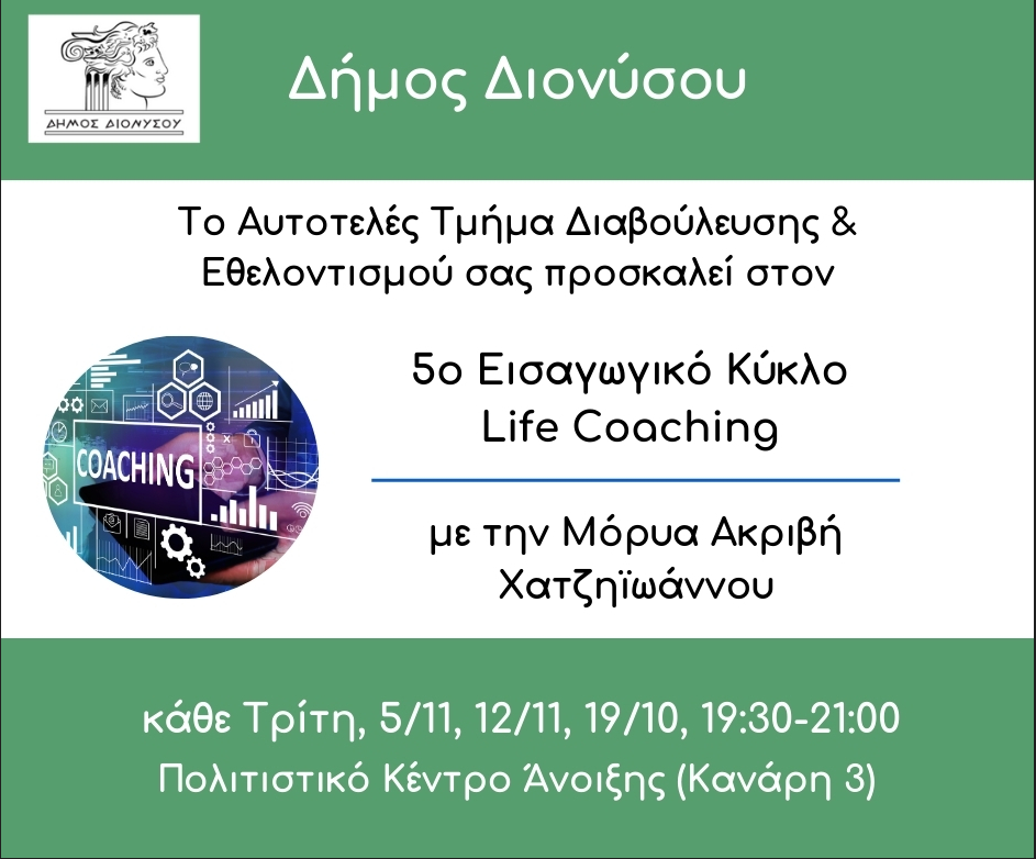 Πρόγραμμα βιωματικής εκπαίδευσης εισαγωγής στο "Life Coaching” στο Δήμο Διονύσου
