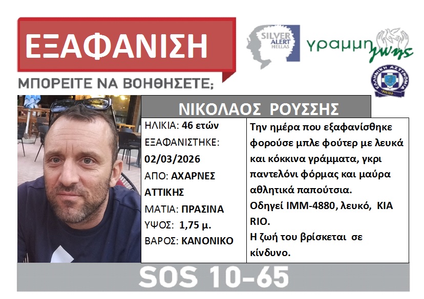 Εξαφάνιση ενηλίκου - Ο Νικόλαος Ρούσσης, 46 ετών, εξαφανίστηκε από το σπίτι του, στις Αχαρνές Αττικής