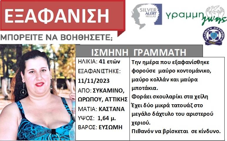 Εξαφάνιση 41χρονης από τον Ωρωπό - Συναγερμός στις Αρχές