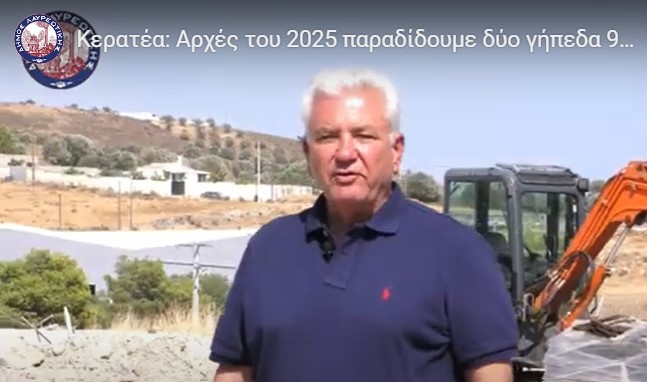 Δημήτρης Λουκάς: Η Κερατέα Αλλάζει - Αρχές του 2025 παραδίδουμε δύο γήπεδα 9×9 και 5×5 για την Άθληση των συμπολιτών μας (Video)