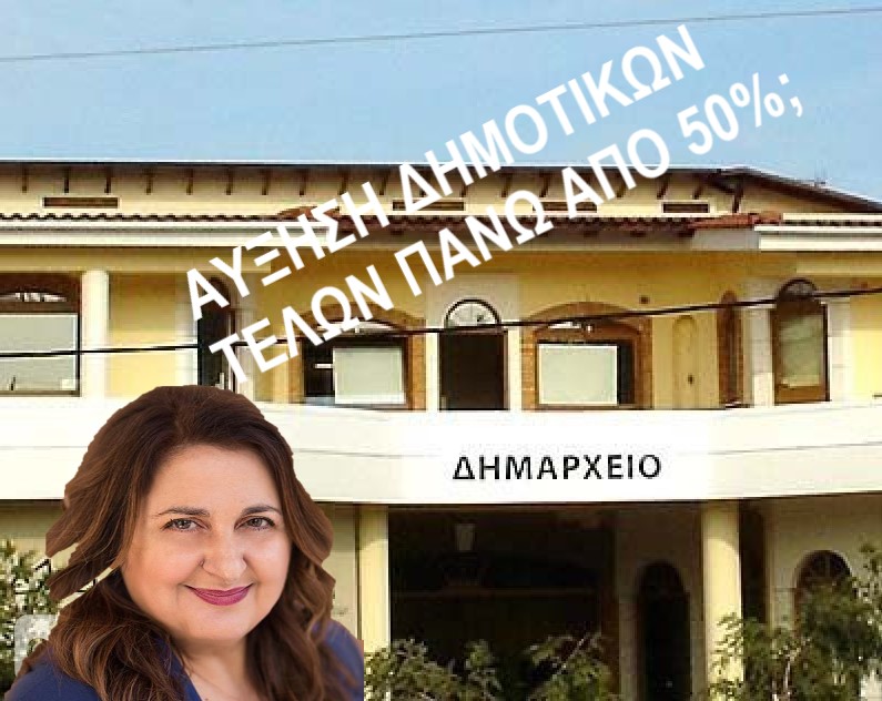 Αύξηση δημοτικών τελών πάνω από 50%, ετοιμάζει η δήμαρχος Διονύσου κα Κατερίνα Μαιχόσογλου