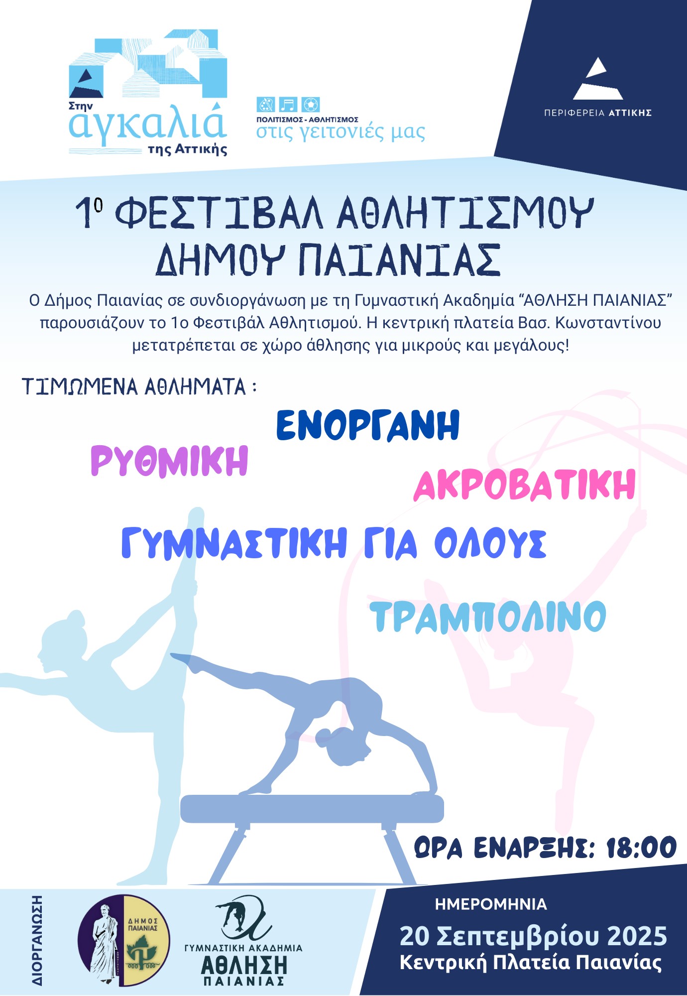 Δήμος Παιανίας: 1ο Φεστιβάλ Αθλητισμού στις 20 Σεπτεμβρίου 