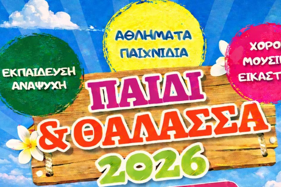  Ξεκίνησαν οι αιτήσεις εγγραφών για το ημερήσιο Εκπαιδευτικό – Αθλητικό & Ψυχαγωγικό CAMP «Παιδί & Θάλασσα 2026» στο Δήμο Μαραθώνος