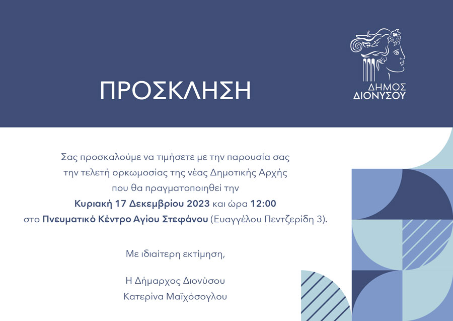 Τελετή Ορκωμοσίας της νέας Δημοτικής Αρχής Δήμου Διονύσου, την Κυριακή 17/12
