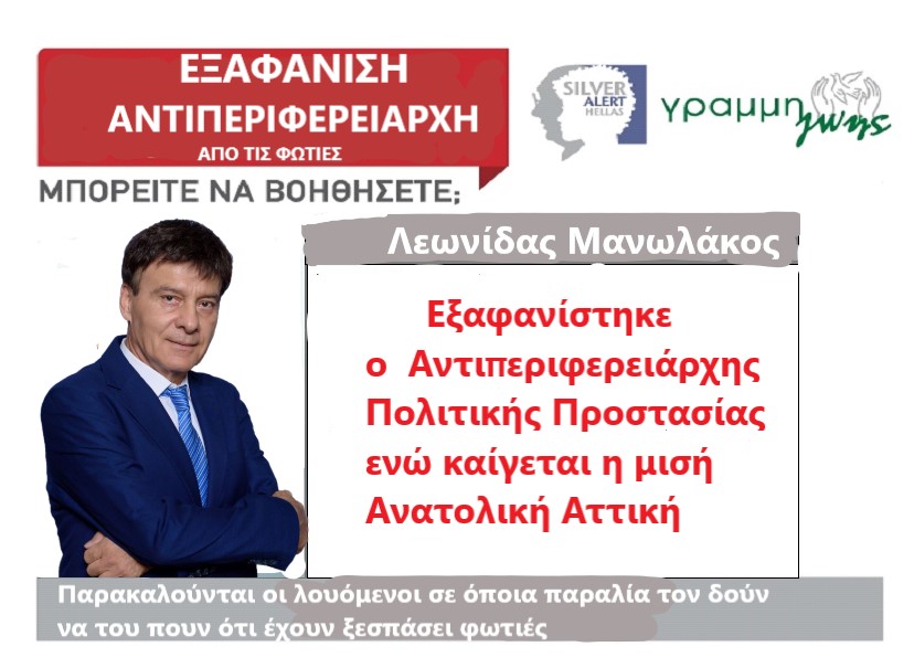Απών ο Αντιπεριφερειάρχης Πολιτικής Προστασίας Λεωνίδας Μανωλάκος, από τις φωτιές στην Ανατολική Αττική
